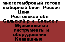 многотембровый готово-выборный баян “Россия“ › Цена ­ 100 000 - Ростовская обл., Сальский р-н, Сальск г. Музыкальные инструменты и оборудование » Клавишные   